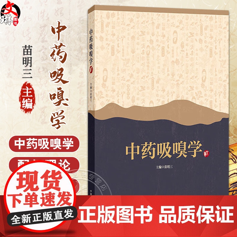 中药吸嗅学 苗明三 主编 中药吸嗅可应用于认知障碍 抑郁焦虑情绪 恶心 鼻炎 哮喘等疾病 978751329070
