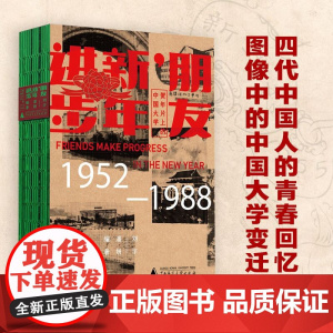 朋友,新年进步:贺年片上的中国大学(1952—1988)刘宇 / 潘妍著 美术分社 贺年片;中国大学;新年k