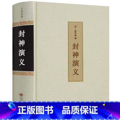 [正版]全新 封神演义 古典名著全本珍藏大人小孩都适合看 影响一生的中国经典 中国古典神话小说 中国文联出版社