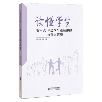 醉染图书读懂学生 5~6年级学生成长规律与育人策略9787303263745