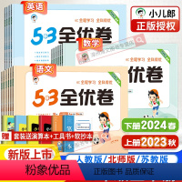 语文人教+数学人教+英语人教PEP[套装] 三年级下 [正版]2024春新版53全优卷一二三年级四五六年级下册上语文数学