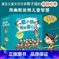 戴小桥和他的哥们儿 注音版 全8册 [正版]戴小桥和他的哥们儿彩图注音版全6册特务足球赛梅子涵经典儿童文学故事书一二三年