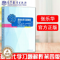 [醉染正版] 基础化学习题解析 第四版 第4版 张乐华 基础 预防 口腔等医学类专业用 薛春兰 高等教育出版社