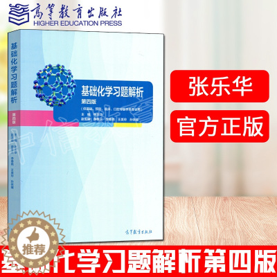 [醉染正版] 基础化学习题解析 第四版 第4版 张乐华 基础 预防 口腔等医学类专业用 薛春兰 高等教育出版社