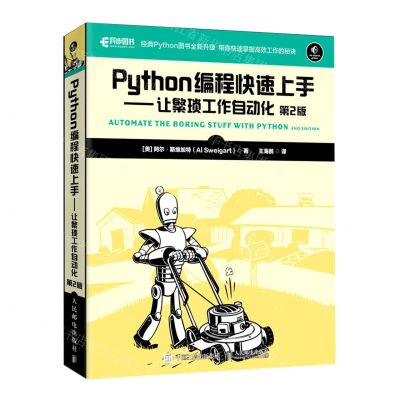 [N]Python编程快速上手--让繁琐工作自动化(第2版)-9787115551870