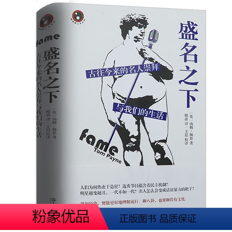 [正版]盛名之下古往今来的名人崇拜与我们的生活从文明的源头和真人秀明星运作模式探寻成名背后的历史文化内涵与人类原始心理