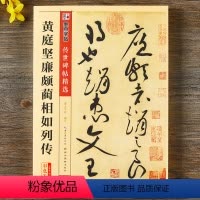 [正版]黄庭坚廉颇蔺相如列传碑帖彩色本第四辑简体旁注草书毛笔字帖书籍书法成人学生软笔临摹古帖鉴赏湖北美术出版社