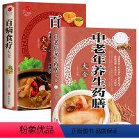 [正版]全2册 中老年养生药膳大全书籍+百病食疗大全常见疾病中草药养生书内外科护理学药膳家常菜谱中医健脾祛湿养肝补精强