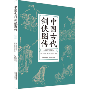 醉染图书中国古代剑侠图传9787537864503