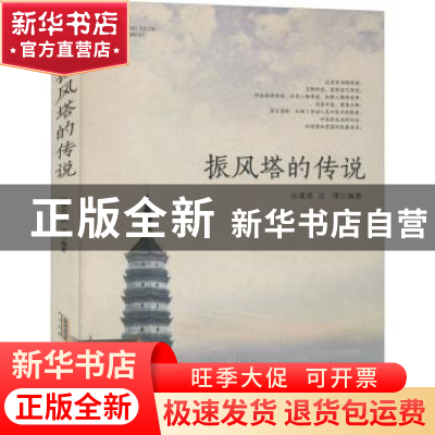 正版 振风塔的传说 江葆农,江博 安徽文艺出版社 9787539672144