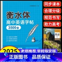 [全6本]高中英语3500词+高分作文+语文字帖上下册+古诗文+文言文字帖 高中通用 [正版]2025高中英语3500词