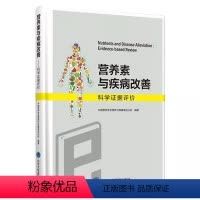 [正版]营养素与疾病改善 科学证据评价 北京大学医学出版社 中国营养学会营养与保健食品分会 医学书籍