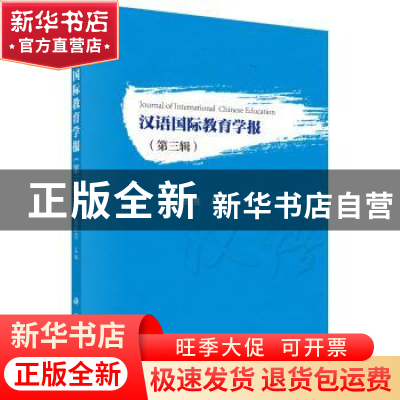 正版 汉语国际教育学报:第三辑 张旺熹主编 科学出版社 978703056