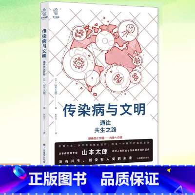 [正版] 传染病与文明 病毒细菌防疫公共卫生山本太郎著作人类大历史医学故事上海译文出版社 日本社会学译文视野