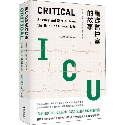 醉染图书重症监护室的故事9787544783545