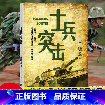 我的团长我的团 [正版] 士兵突击 兰晓龙 军事战争小说 我的团长我的团冬与狮同系列篇文学书籍 当代中国士兵形象 军旅生