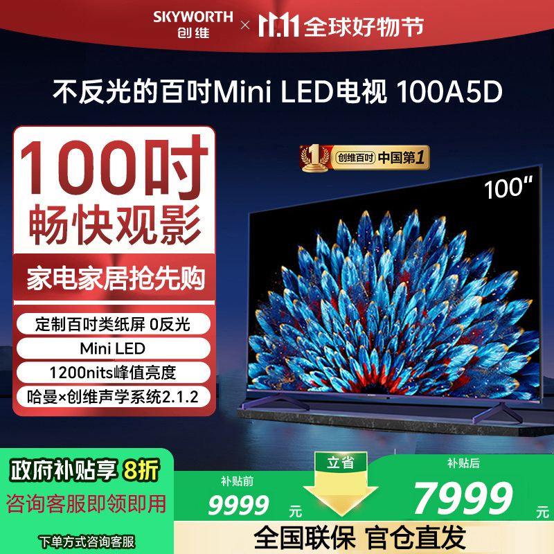 创维电视100A5D 100英寸224分区 1200nit峰值 哈曼调音 4+128G 高刷护眼声控全面屏智能平板电视机