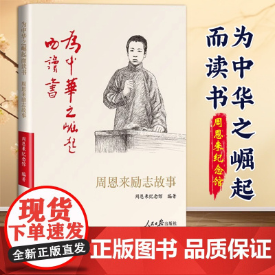 为中华之崛起而读书 周恩来励志故事 周恩来纪念馆 红色经典周恩来传记书籍 小学生阅读课外书 人民日报出版社 978751