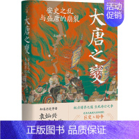 [正版]大唐之变 安史之乱与盛唐的崩裂 岳麓书社 袁灿兴 著 地方史志/民族史志