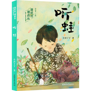 醉染图书听蛙9787533965921