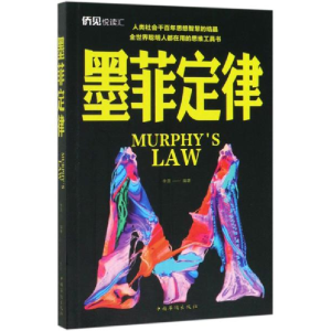 正版新书]墨菲定律李原9787511378811