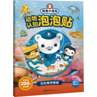 醉染图书海底小纵队动物认知泡泡贴 它们身怀绝技9787536275447