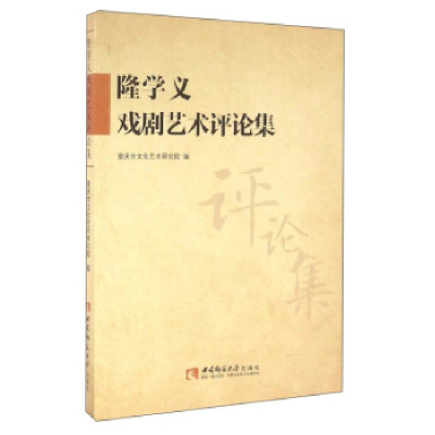 正版新书]隆学义戏剧艺术评论集重庆市文化艺术研究院9787562177