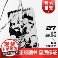单读27死里逃生 附别册 2021原创小说选单向空间作品集郭玉洁非虚构纪实文学双雪涛上海文艺出版社