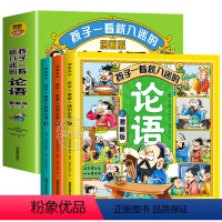 [全套3册]论语漫画版 [正版]孩子一看就入迷的论语全套3册漫画版小学生课外书必读老师国学经典儿童启蒙读物绘本小说一二三