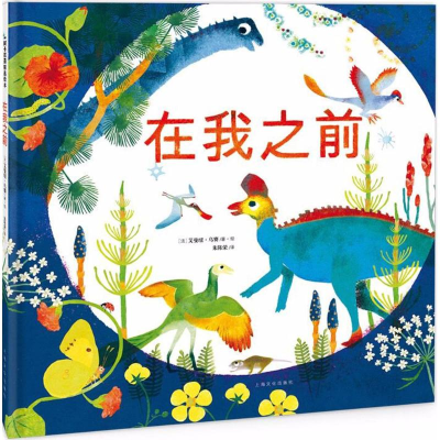 醉染图书在我之前9787553511054