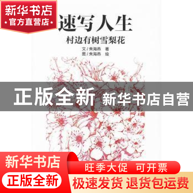 正版 速写人生:村边有树雪梨花 朱海燕著 首都师范大学出版社 978
