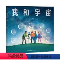 我和宇宙 [正版]我和宇宙诺贝尔科学馆精装硬壳绘本幼儿宇宙空间时间认知天文绘本3-6岁儿童兴趣阅读的趣味科普类太空揭秘课