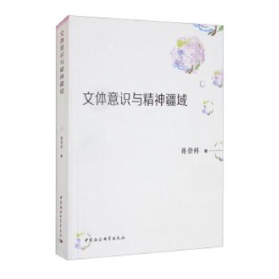 正版新书]文体意识与精神疆域蒋登科 著9787520379175