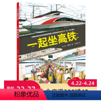 [正版]一起坐高铁 厉害的不只是速度 双视角带孩子探秘高铁驾驶和乘坐中的科学世界 北京科学技术