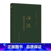 [正版]心法:稻盛和夫的哲学(口袋升级版)