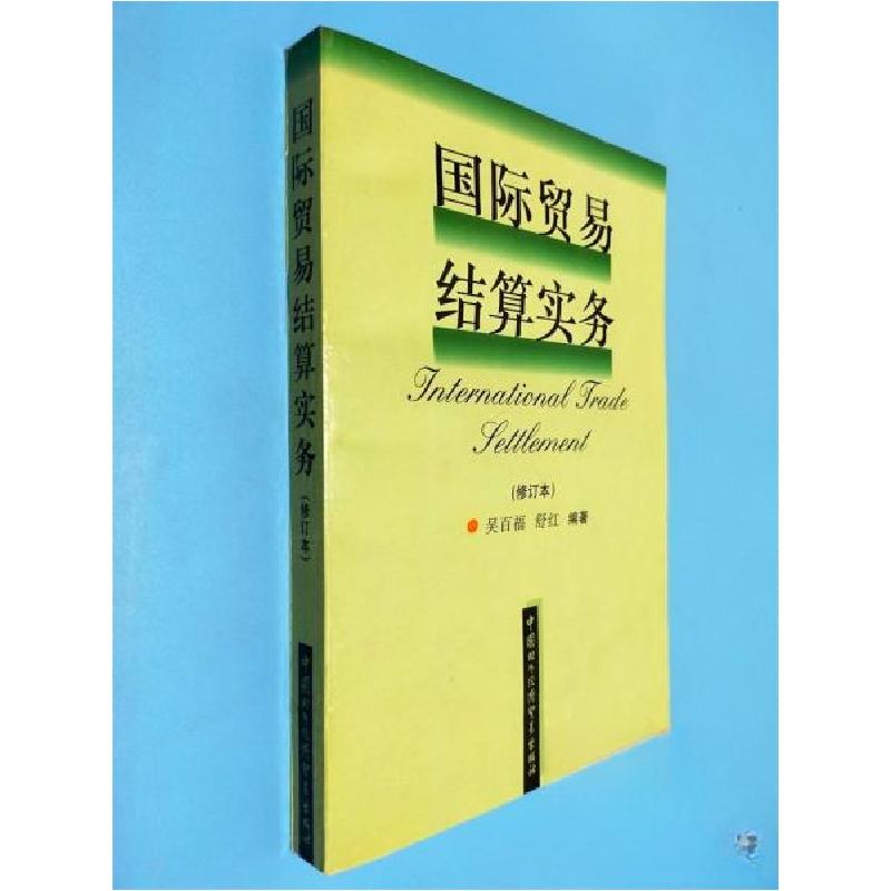 正版新书]国际贸易结算实务吴百福9787800048104