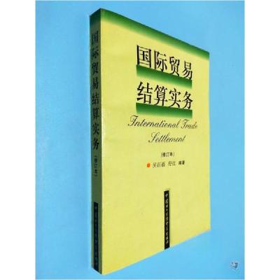 正版新书]国际贸易结算实务吴百福9787800048104