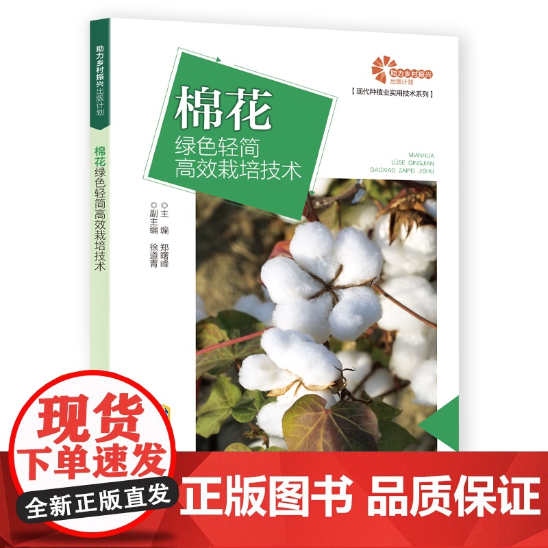 助力乡村振兴出版计划·现代种植业实用技术系列:棉花绿色轻简栽培技术