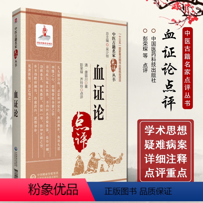 [正版]血证论 中医古籍名家点评丛书 清 唐容川著 十三五国家重点图书出版规划项目 中国医药科技出版社9787521