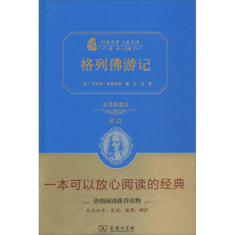 正版新书]格列佛游记乔纳森·斯威夫特 著;白马 译9787100113052