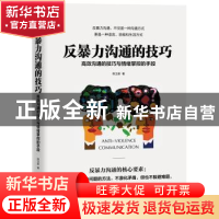 正版 反暴力沟通的技巧:高效沟通的技巧与情绪掌控的手段 陈玉新