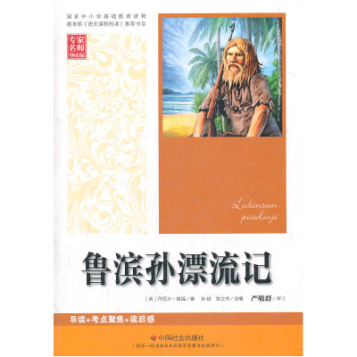 正版新书]鲁滨孙漂流记笛福9787508735504