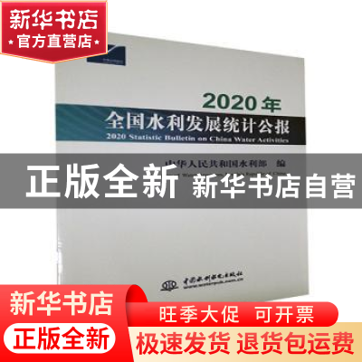 正版 2020年全国水利发展统计公报 中华人民共和国水利部 中国水