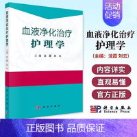 [正版] 血液净化治疗护理学 血液透析护理 血管通路护理 透析并发症护理 特殊血液净化技术 血透操作护理教程 血透操