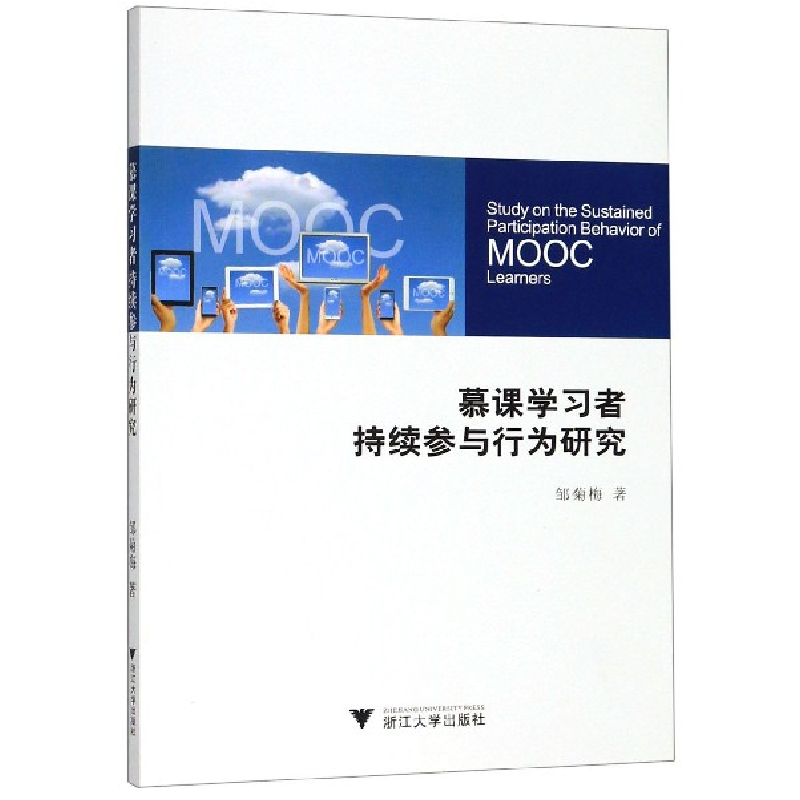 音像慕课学习者持续参与行为研究邹菊梅