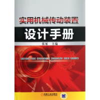 醉染图书实用机械传动装置设计手册9787111384625