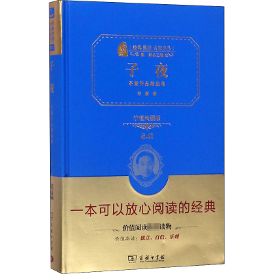 醉染图书子夜 茅盾作品精选集 价值典藏版9787100126