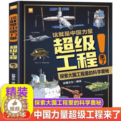 [醉染正版]这就是中国力量超级工程来了儿童趣味军事百科全书漫画版科学绘本科技类小学生课外科普阅读书籍少儿揭秘系列丛书驾到