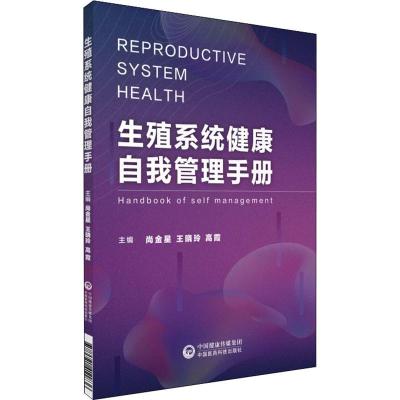 生殖系统健康自我管理手册