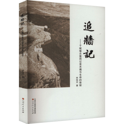 正版新书]追墙记——于城墙古堡间记录灵魂与生命的体验李旭光97